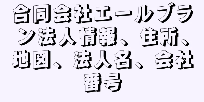 合同会社エールブラン法人情報、住所、地図、法人名、会社番号