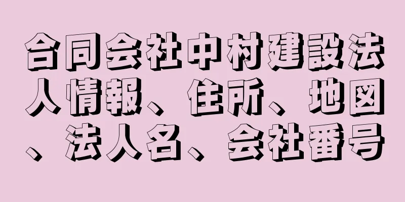 合同会社中村建設法人情報、住所、地図、法人名、会社番号