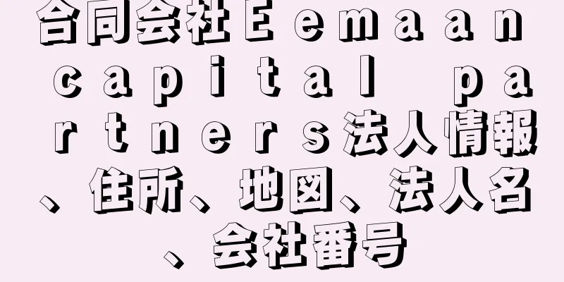 合同会社Ｅｅｍａａｎ　ｃａｐｉｔａｌ　ｐａｒｔｎｅｒｓ法人情報、住所、地図、法人名、会社番号