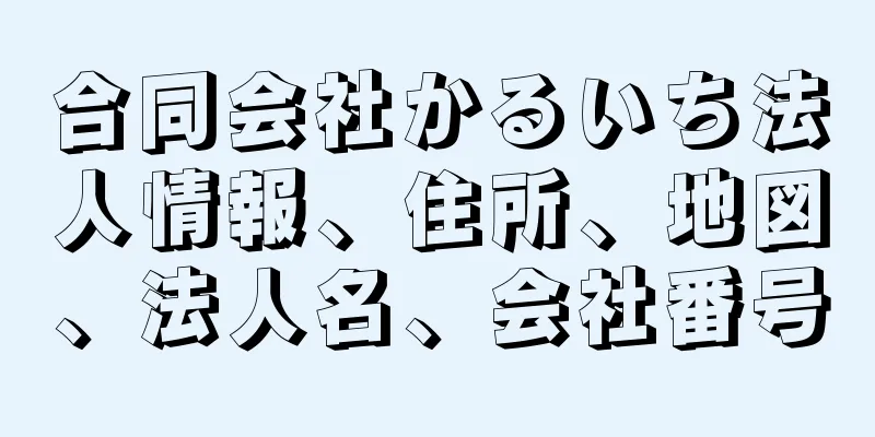 合同会社かるいち法人情報、住所、地図、法人名、会社番号