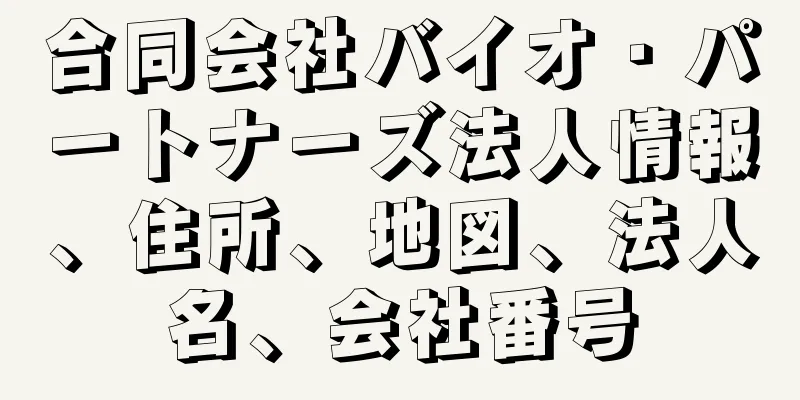 合同会社バイオ・パートナーズ法人情報、住所、地図、法人名、会社番号