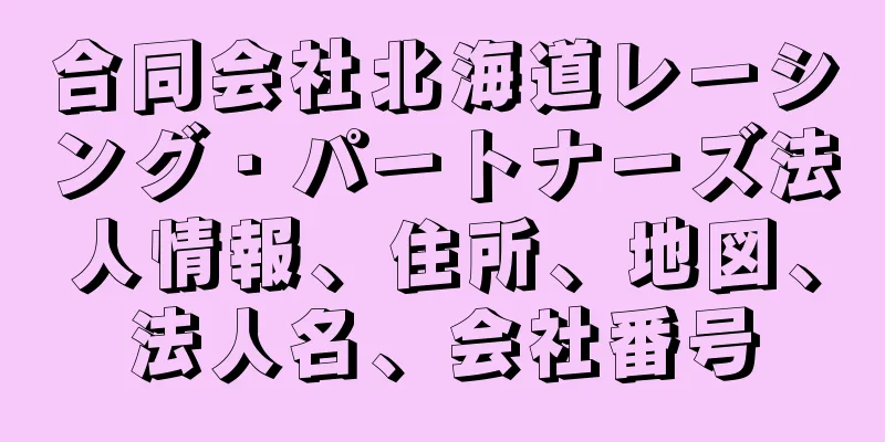 合同会社北海道レーシング・パートナーズ法人情報、住所、地図、法人名、会社番号
