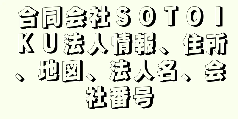 合同会社ＳＯＴＯＩＫＵ法人情報、住所、地図、法人名、会社番号