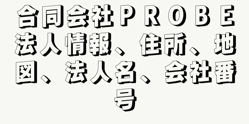 合同会社ＰＲＯＢＥ法人情報、住所、地図、法人名、会社番号