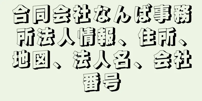 合同会社なんば事務所法人情報、住所、地図、法人名、会社番号