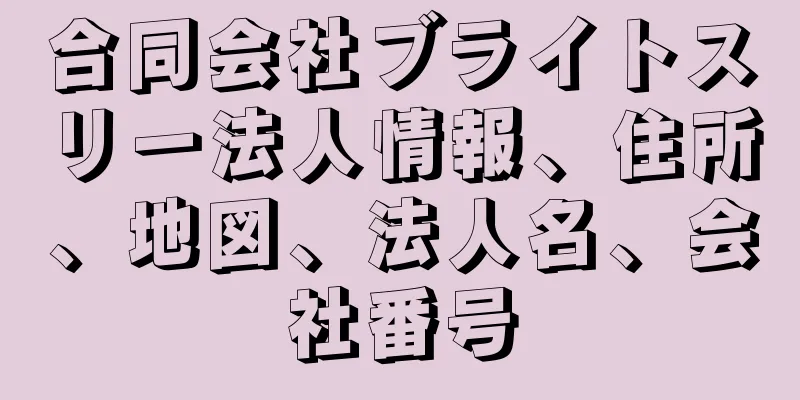 合同会社ブライトスリー法人情報、住所、地図、法人名、会社番号