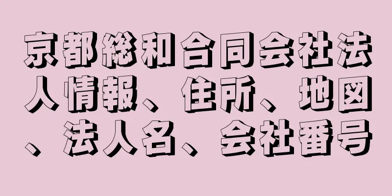 京都総和合同会社法人情報、住所、地図、法人名、会社番号