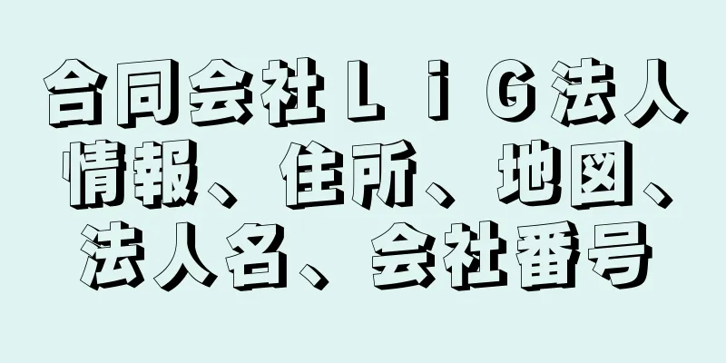 合同会社ＬｉＧ法人情報、住所、地図、法人名、会社番号