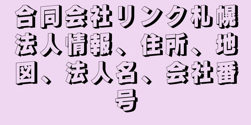 合同会社リンク札幌法人情報、住所、地図、法人名、会社番号