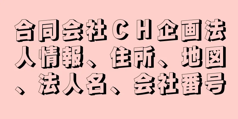 合同会社ＣＨ企画法人情報、住所、地図、法人名、会社番号