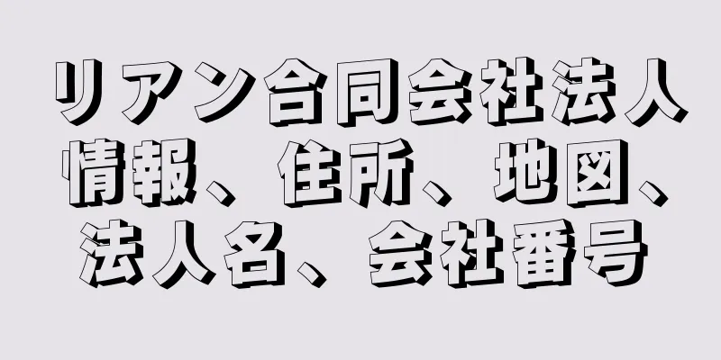 リアン合同会社法人情報、住所、地図、法人名、会社番号