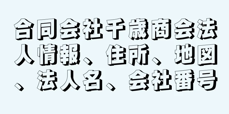 合同会社千歳商会法人情報、住所、地図、法人名、会社番号