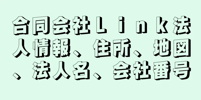 合同会社Ｌｉｎｋ法人情報、住所、地図、法人名、会社番号