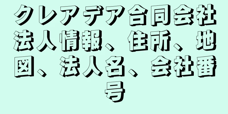 クレアデア合同会社法人情報、住所、地図、法人名、会社番号