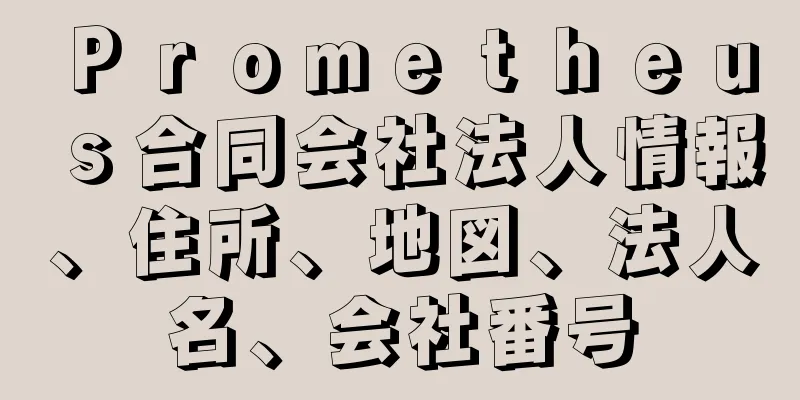 Ｐｒｏｍｅｔｈｅｕｓ合同会社法人情報、住所、地図、法人名、会社番号