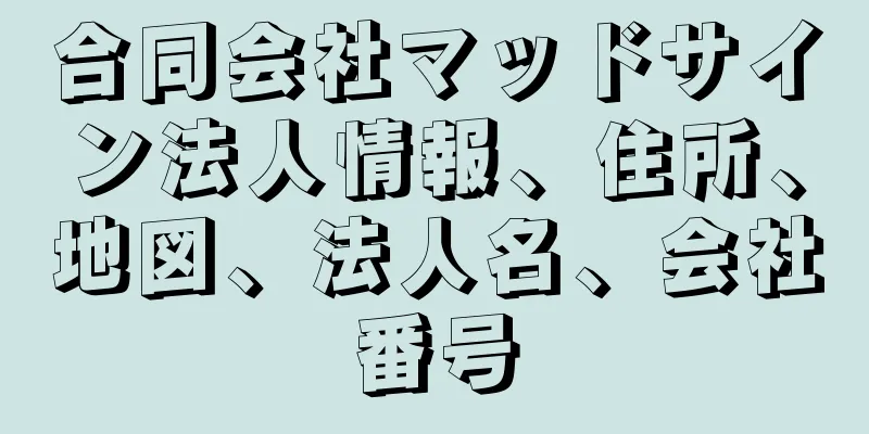 合同会社マッドサイン法人情報、住所、地図、法人名、会社番号