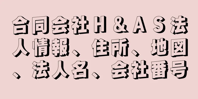 合同会社Ｈ＆ＡＳ法人情報、住所、地図、法人名、会社番号