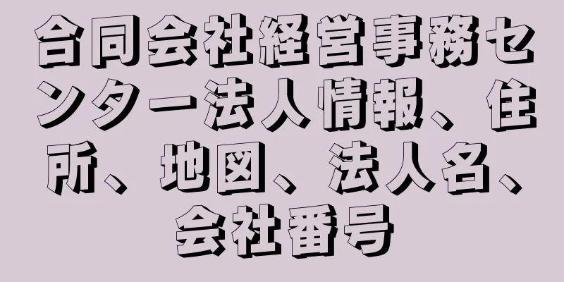 合同会社経営事務センター法人情報、住所、地図、法人名、会社番号