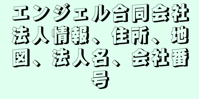 エンジェル合同会社法人情報、住所、地図、法人名、会社番号