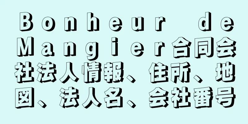 Ｂｏｎｈｅｕｒ　ｄｅ　Ｍａｎｇｉｅｒ合同会社法人情報、住所、地図、法人名、会社番号