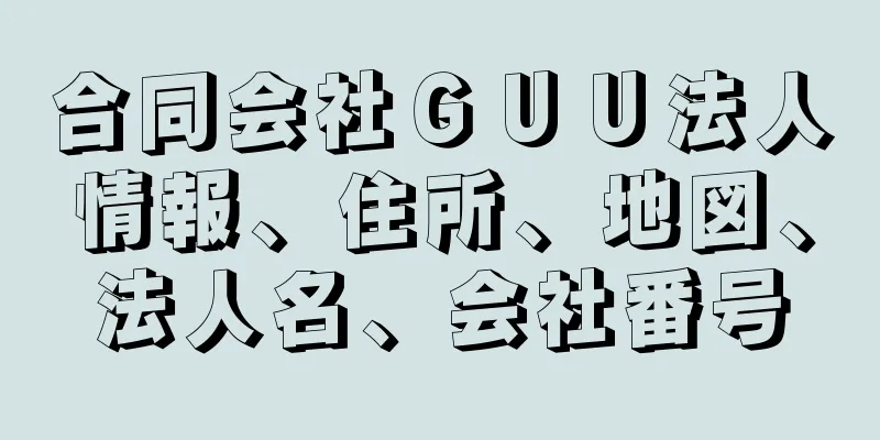 合同会社ＧＵＵ法人情報、住所、地図、法人名、会社番号