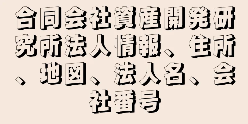 合同会社資産開発研究所法人情報、住所、地図、法人名、会社番号