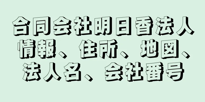 合同会社明日香法人情報、住所、地図、法人名、会社番号