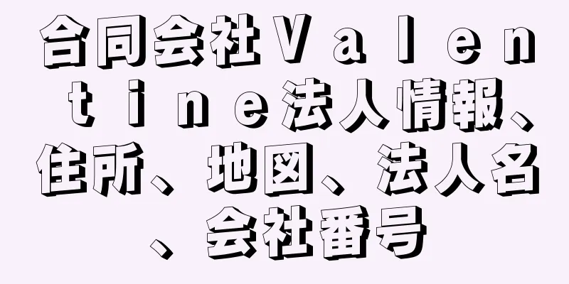 合同会社Ｖａｌｅｎｔｉｎｅ法人情報、住所、地図、法人名、会社番号