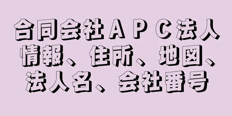 合同会社ＡＰＣ法人情報、住所、地図、法人名、会社番号