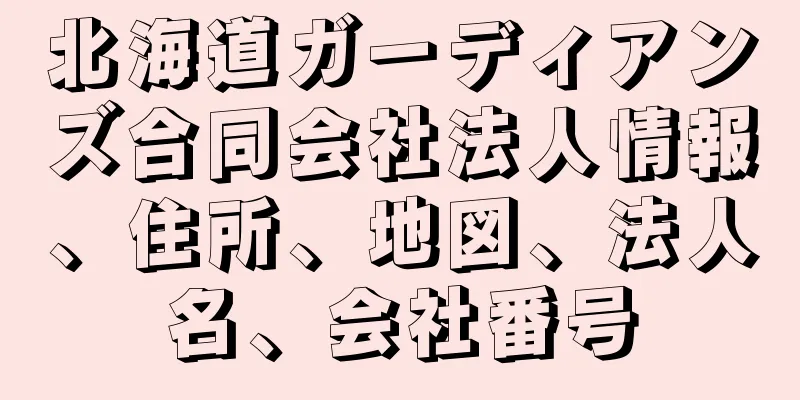 北海道ガーディアンズ合同会社法人情報、住所、地図、法人名、会社番号