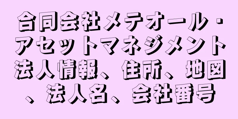 合同会社メテオール・アセットマネジメント法人情報、住所、地図、法人名、会社番号