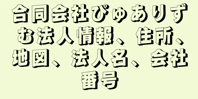 合同会社ぴゅありずむ法人情報、住所、地図、法人名、会社番号