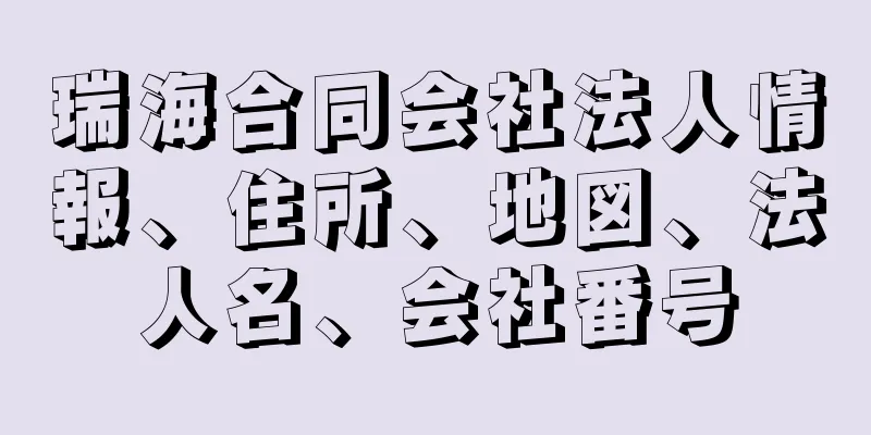 瑞海合同会社法人情報、住所、地図、法人名、会社番号