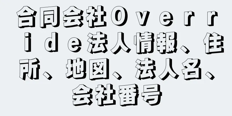 合同会社Ｏｖｅｒｒｉｄｅ法人情報、住所、地図、法人名、会社番号