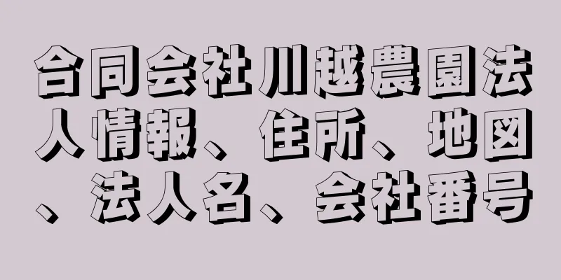 合同会社川越農園法人情報、住所、地図、法人名、会社番号