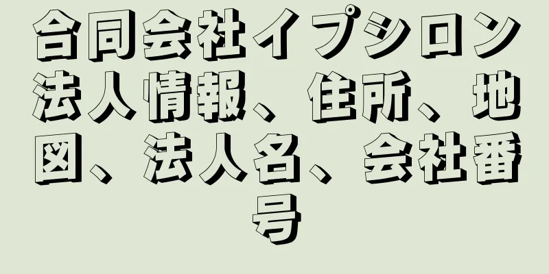 合同会社イプシロン法人情報、住所、地図、法人名、会社番号