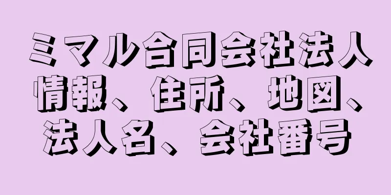 ミマル合同会社法人情報、住所、地図、法人名、会社番号