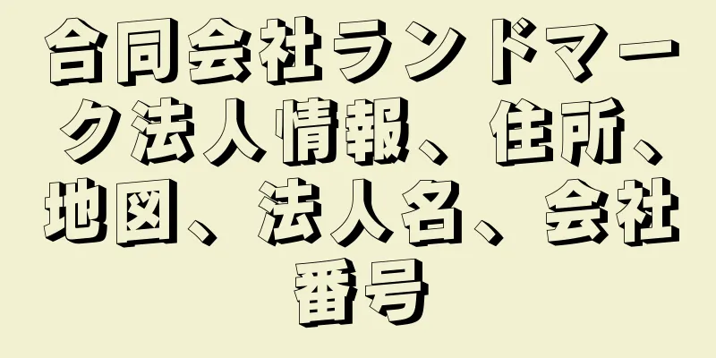 合同会社ランドマーク法人情報、住所、地図、法人名、会社番号