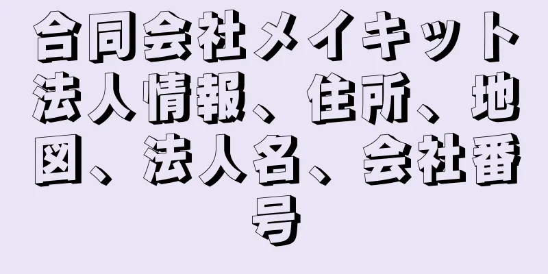 合同会社メイキット法人情報、住所、地図、法人名、会社番号