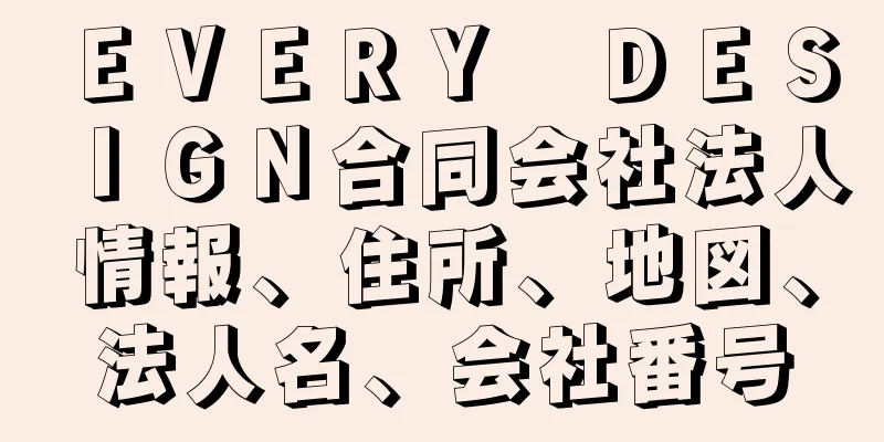 ＥＶＥＲＹ　ＤＥＳＩＧＮ合同会社法人情報、住所、地図、法人名、会社番号