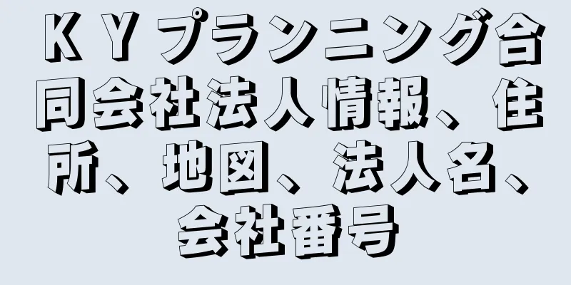 ＫＹプランニング合同会社法人情報、住所、地図、法人名、会社番号