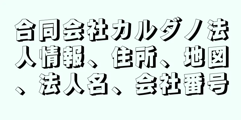 合同会社カルダノ法人情報、住所、地図、法人名、会社番号