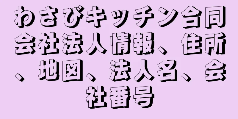 わさびキッチン合同会社法人情報、住所、地図、法人名、会社番号