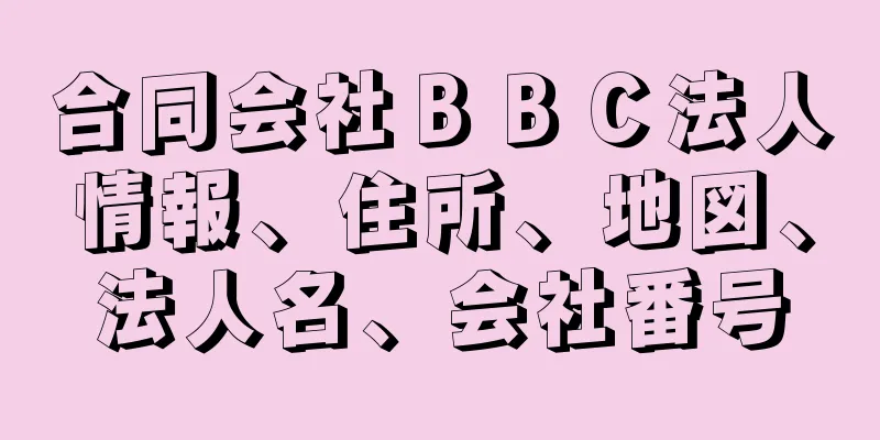 合同会社ＢＢＣ法人情報、住所、地図、法人名、会社番号