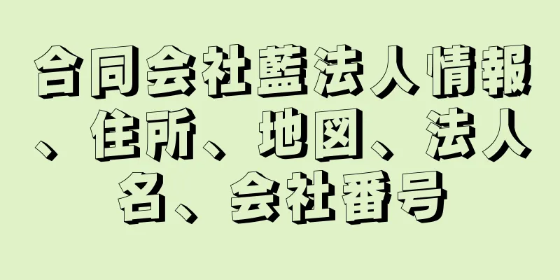 合同会社藍法人情報、住所、地図、法人名、会社番号