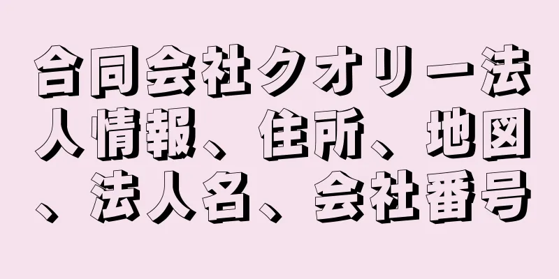 合同会社クオリー法人情報、住所、地図、法人名、会社番号