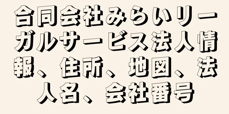 合同会社みらいリーガルサービス法人情報、住所、地図、法人名、会社番号