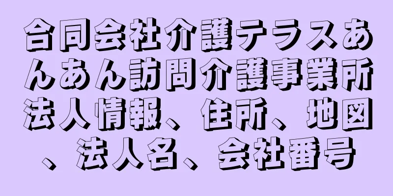 合同会社介護テラスあんあん訪問介護事業所法人情報、住所、地図、法人名、会社番号