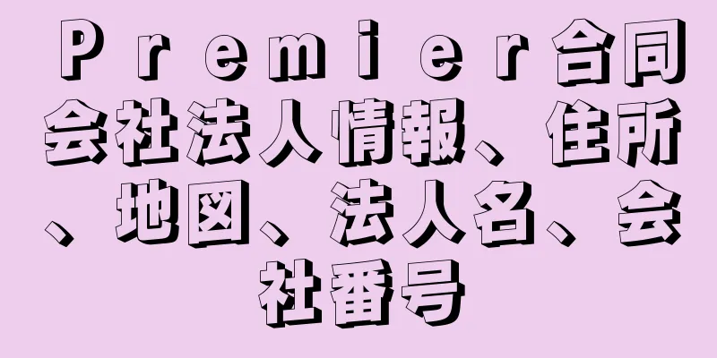 Ｐｒｅｍｉｅｒ合同会社法人情報、住所、地図、法人名、会社番号