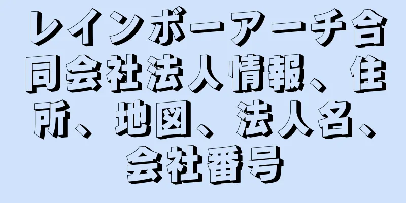 レインボーアーチ合同会社法人情報、住所、地図、法人名、会社番号